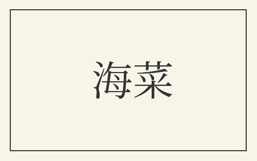 海菜