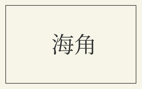 海角