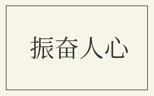振奋人心