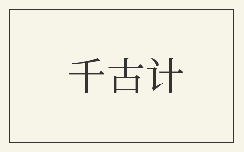 千古计