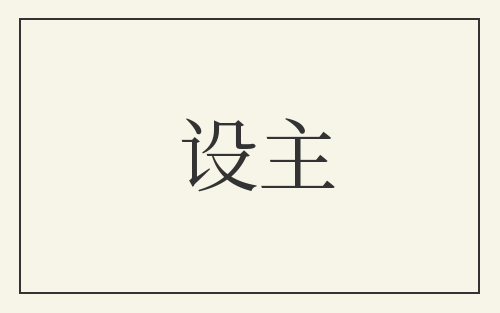 设主