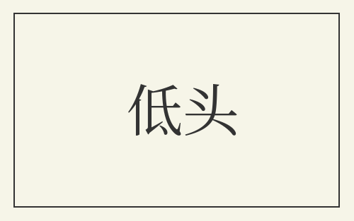 低头