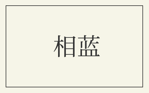 相蓝