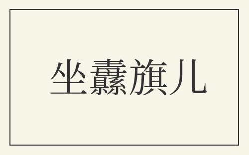 坐纛旗儿