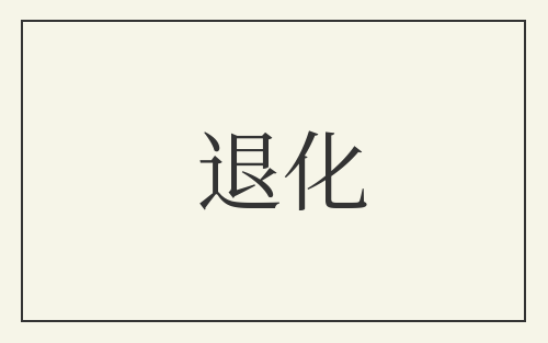 退化
