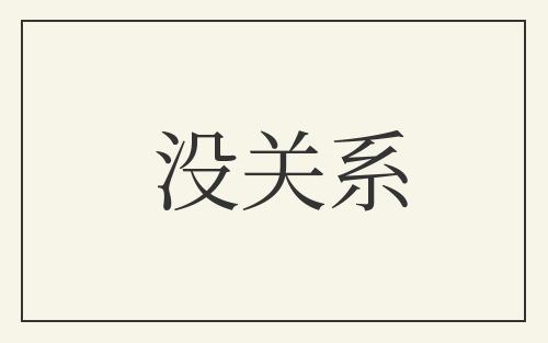 没关系