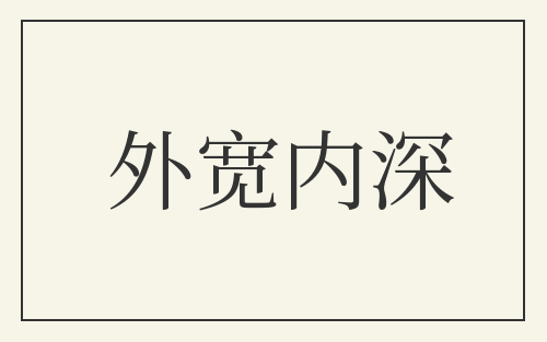 外宽内深