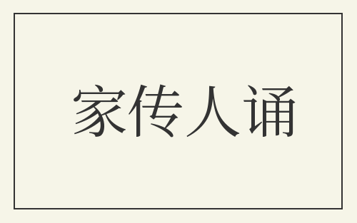 家传人诵