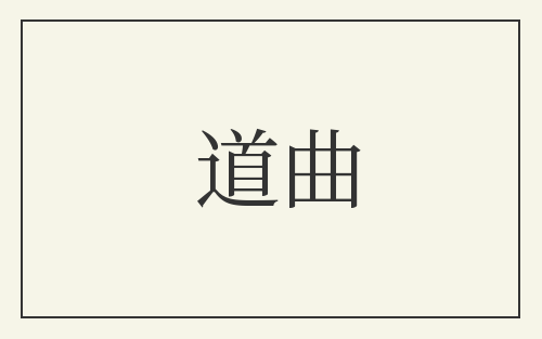 道曲