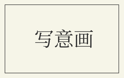写意画