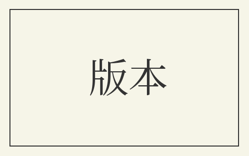 版本