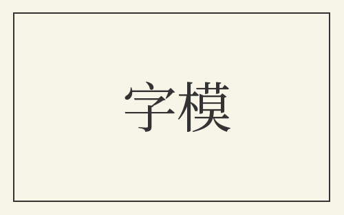 字模