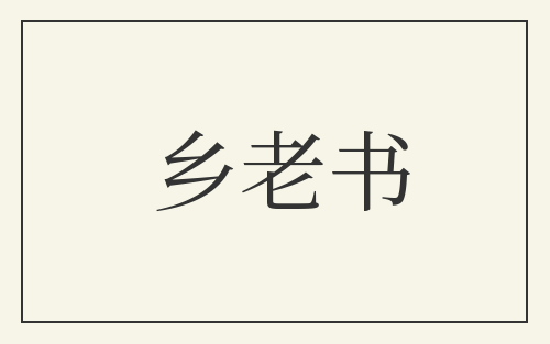 乡老书
