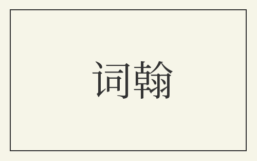 词翰