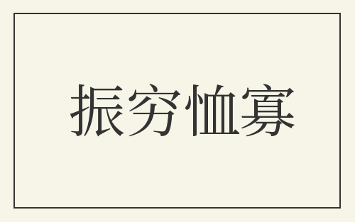 振穷恤寡