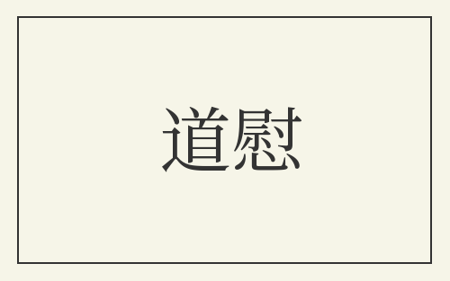 道慰