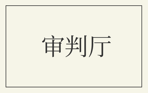 审判厅