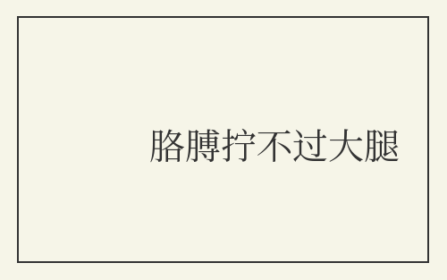 胳膊拧不过大腿