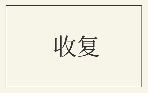 收复