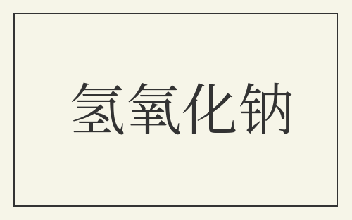 氢氧化钠
