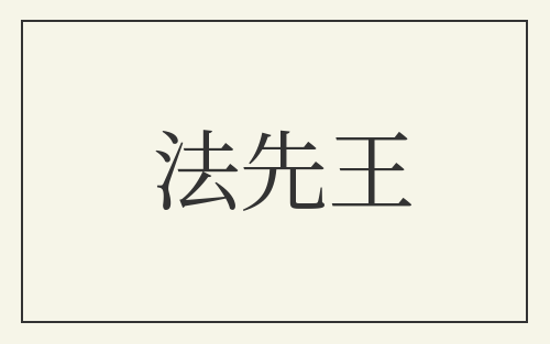 法先王