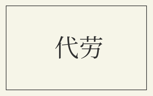 代劳