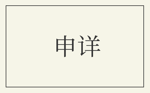 申详
