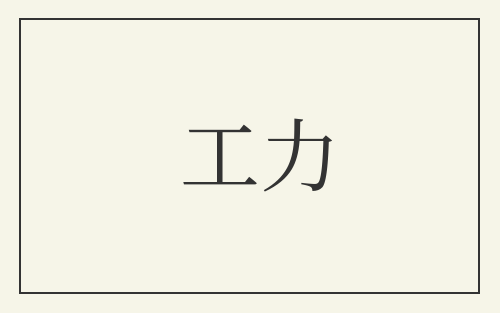 工力
