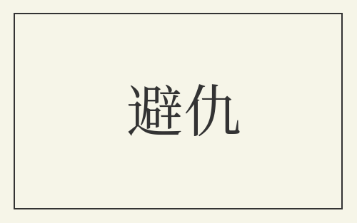 避仇