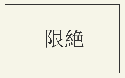 限絶