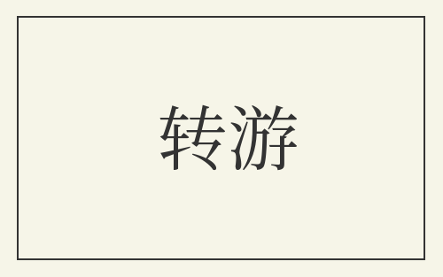 转游