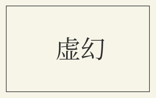 虚幻