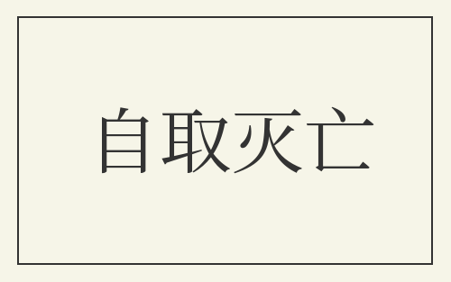 自取灭亡