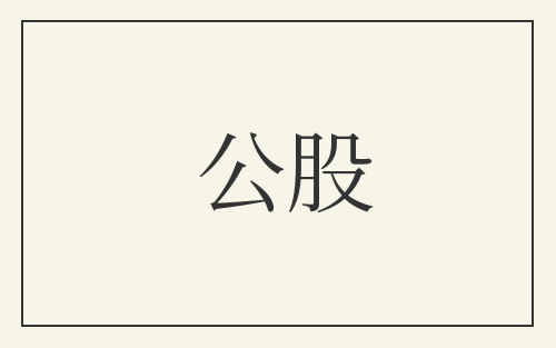 公股