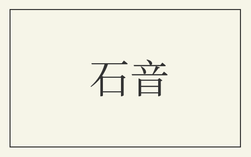 石音