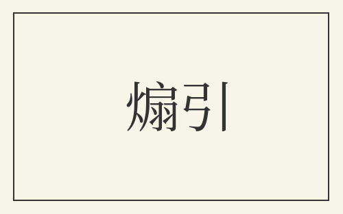 煽引