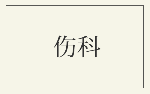 伤科