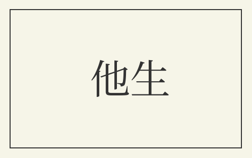 他生