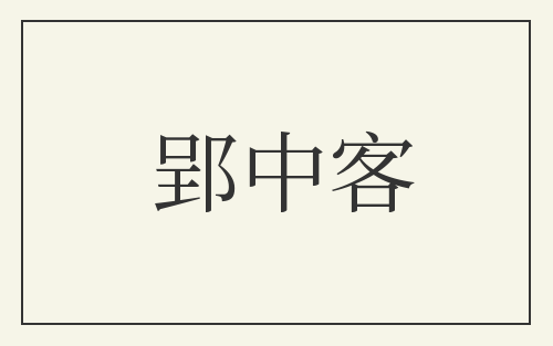郢中客
