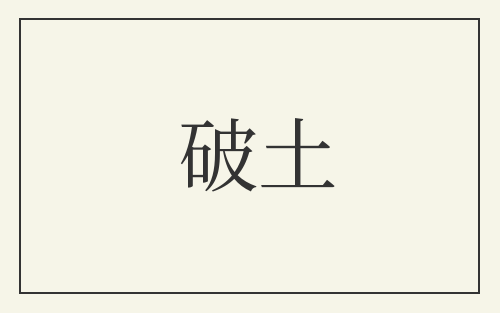 破土