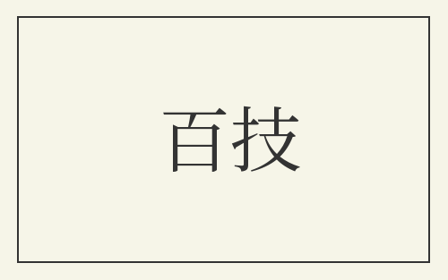 百技