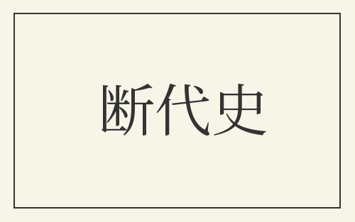 断代史