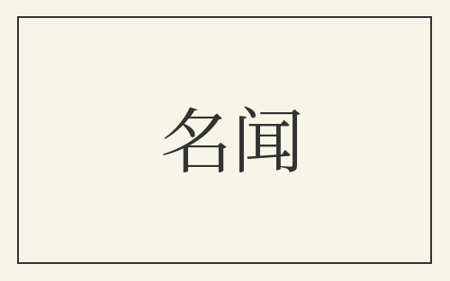 名闻