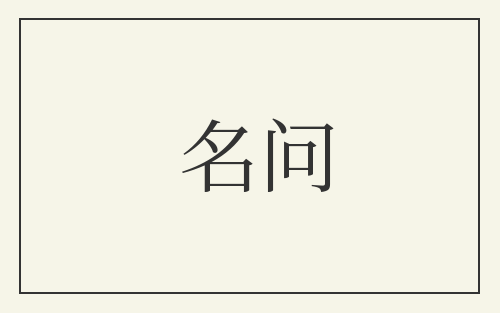 名问