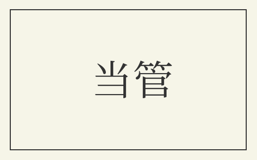 当管