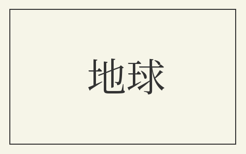 地球