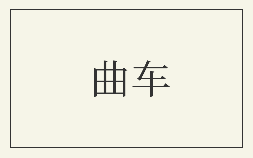 曲车