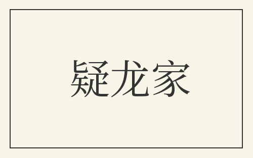 疑龙家