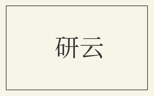 研云
