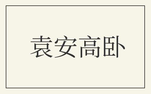 袁安高卧